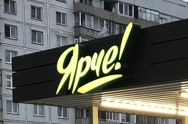 Объемные световые буквы