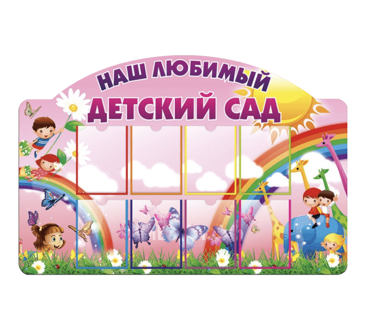 <span style="font-weight: bold;">СТЕНДЫ ДЛЯ САДИКА</span>